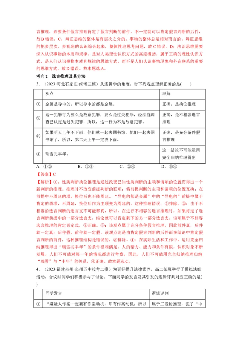 第06课掌握演绎推理方法（讲义）（解析版）_8.2025政治总复习_2024年新高考资料_1.2024一轮复习_2024年高考政治一轮复习讲练测（新教材新高考）_选择性必修3