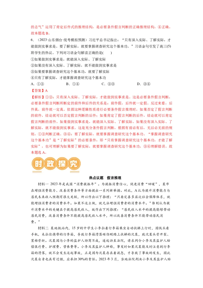 第06课掌握演绎推理方法（讲义）（解析版）_8.2025政治总复习_2024年新高考资料_1.2024一轮复习_2024年高考政治一轮复习讲练测（新教材新高考）_选择性必修3