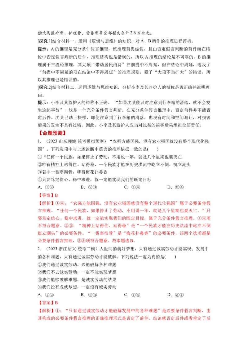 第06课掌握演绎推理方法（讲义）（解析版）_8.2025政治总复习_2024年新高考资料_1.2024一轮复习_2024年高考政治一轮复习讲练测（新教材新高考）_选择性必修3