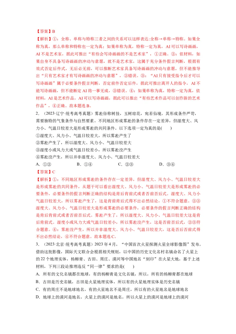 第06课掌握演绎推理方法（讲义）（解析版）_8.2025政治总复习_2024年新高考资料_1.2024一轮复习_2024年高考政治一轮复习讲练测（新教材新高考）_选择性必修3