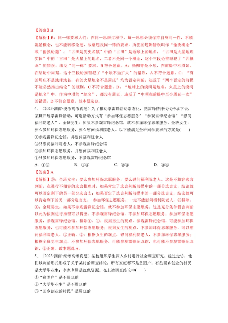 第06课掌握演绎推理方法（讲义）（解析版）_8.2025政治总复习_2024年新高考资料_1.2024一轮复习_2024年高考政治一轮复习讲练测（新教材新高考）_选择性必修3