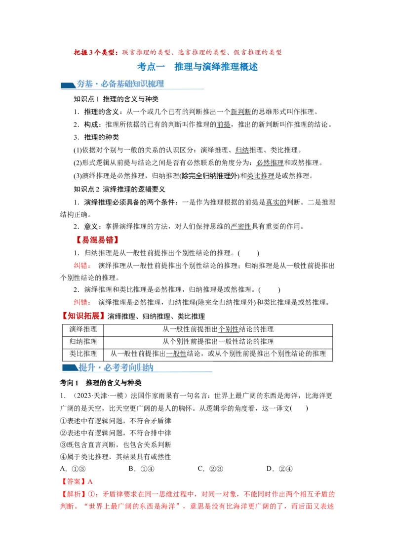 第06课掌握演绎推理方法（讲义）（解析版）_8.2025政治总复习_2024年新高考资料_1.2024一轮复习_2024年高考政治一轮复习讲练测（新教材新高考）_选择性必修3