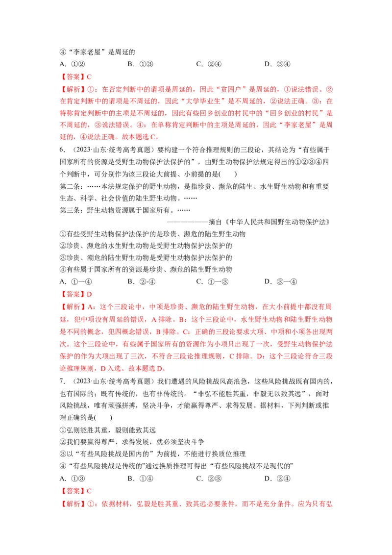 第06课掌握演绎推理方法（讲义）（解析版）_8.2025政治总复习_2024年新高考资料_1.2024一轮复习_2024年高考政治一轮复习讲练测（新教材新高考）_选择性必修3