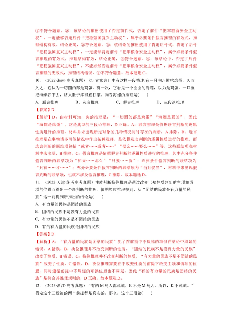 第06课掌握演绎推理方法（讲义）（解析版）_8.2025政治总复习_2024年新高考资料_1.2024一轮复习_2024年高考政治一轮复习讲练测（新教材新高考）_选择性必修3