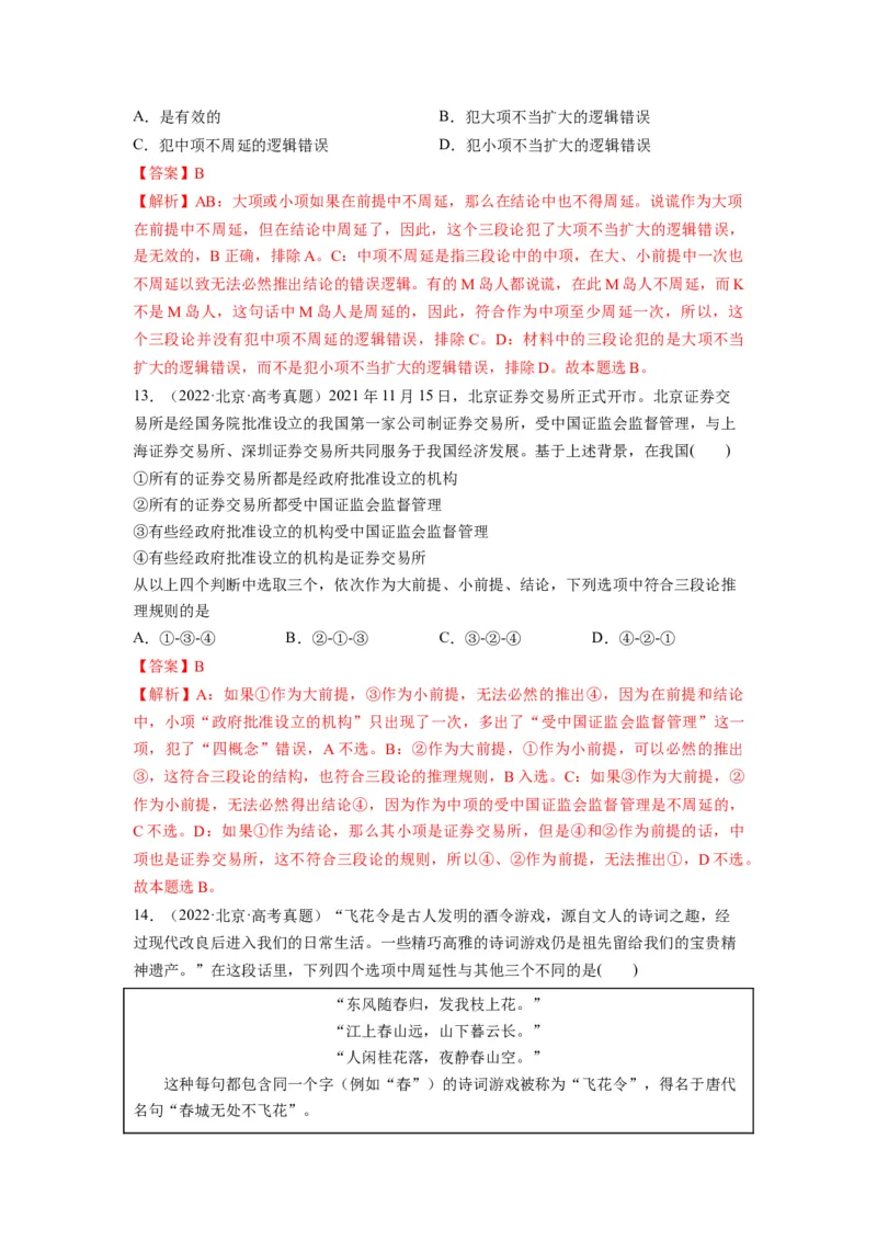 第06课掌握演绎推理方法（讲义）（解析版）_8.2025政治总复习_2024年新高考资料_1.2024一轮复习_2024年高考政治一轮复习讲练测（新教材新高考）_选择性必修3