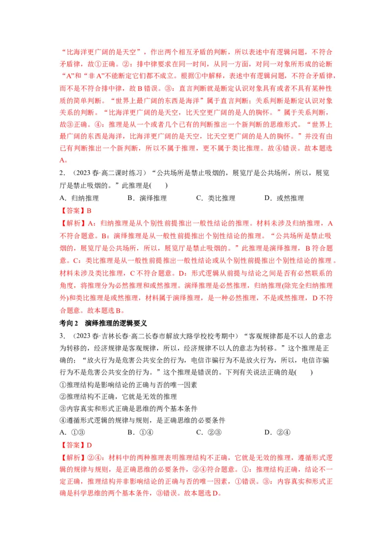 第06课掌握演绎推理方法（讲义）（解析版）_8.2025政治总复习_2024年新高考资料_1.2024一轮复习_2024年高考政治一轮复习讲练测（新教材新高考）_选择性必修3