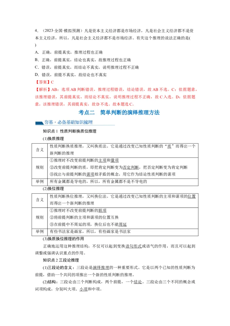 第06课掌握演绎推理方法（讲义）（解析版）_8.2025政治总复习_2024年新高考资料_1.2024一轮复习_2024年高考政治一轮复习讲练测（新教材新高考）_选择性必修3