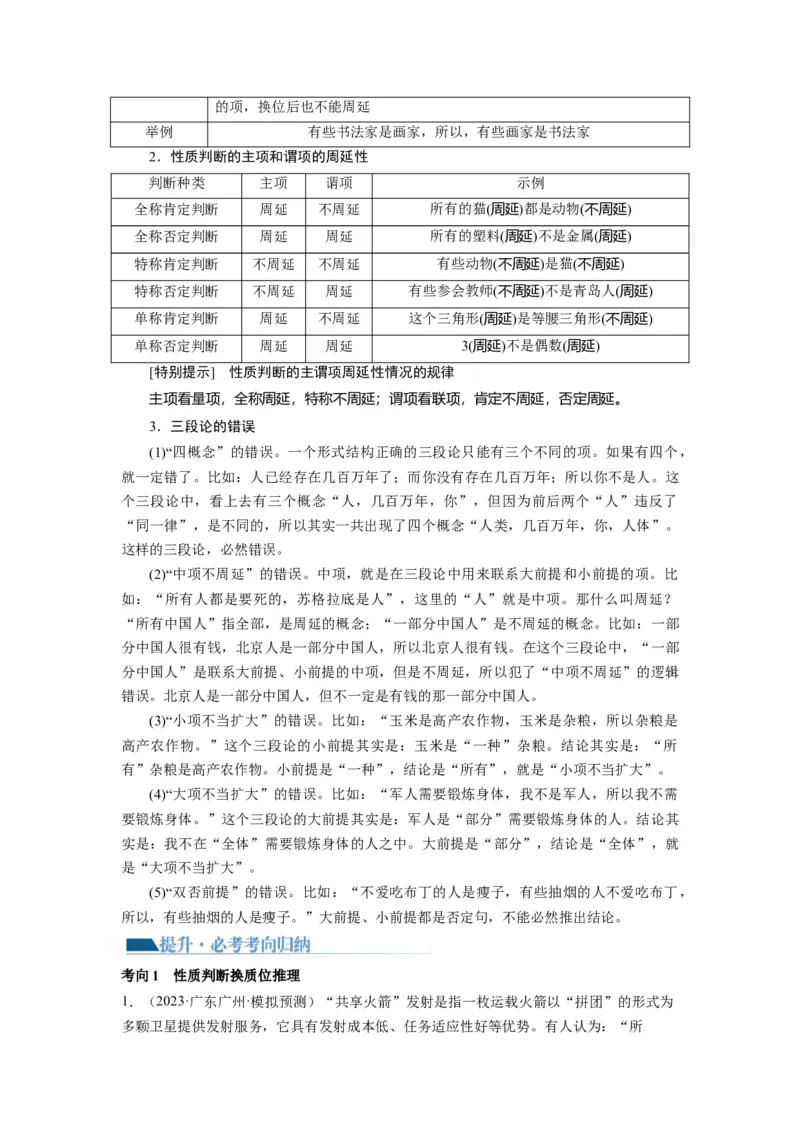 第06课掌握演绎推理方法（讲义）（解析版）_8.2025政治总复习_2024年新高考资料_1.2024一轮复习_2024年高考政治一轮复习讲练测（新教材新高考）_选择性必修3