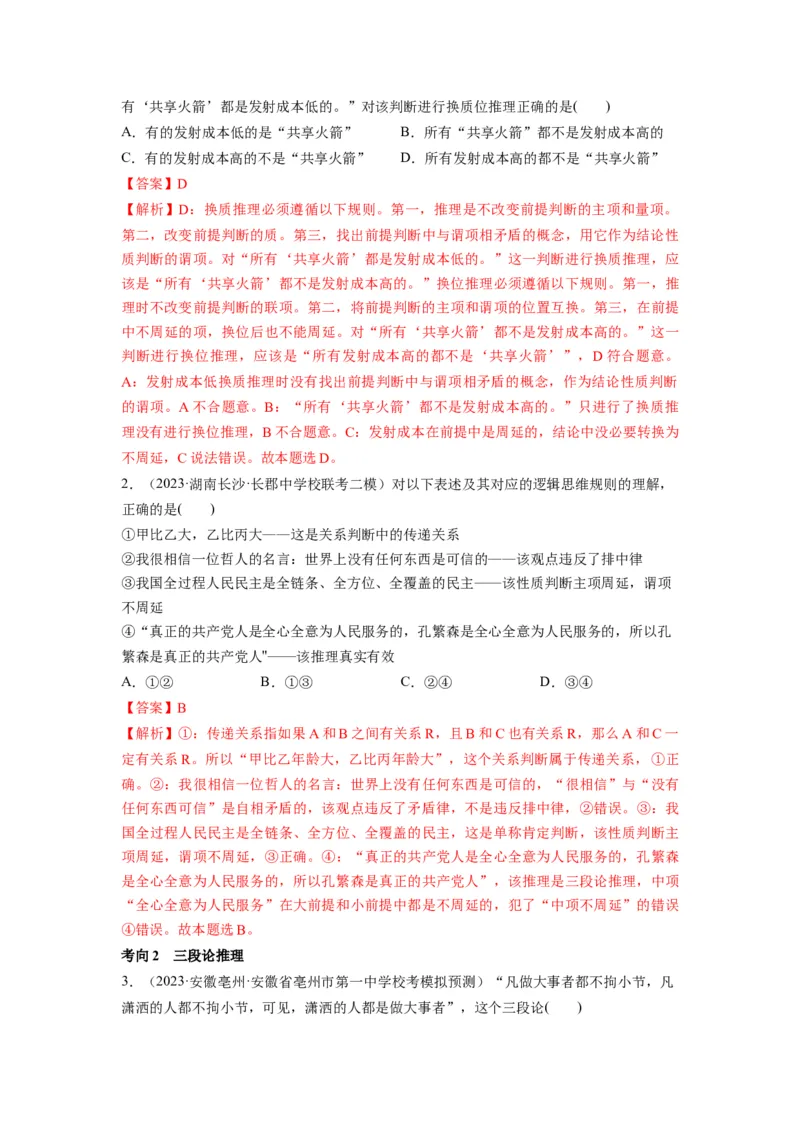 第06课掌握演绎推理方法（讲义）（解析版）_8.2025政治总复习_2024年新高考资料_1.2024一轮复习_2024年高考政治一轮复习讲练测（新教材新高考）_选择性必修3