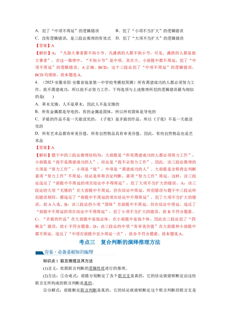 第06课掌握演绎推理方法（讲义）（解析版）_8.2025政治总复习_2024年新高考资料_1.2024一轮复习_2024年高考政治一轮复习讲练测（新教材新高考）_选择性必修3