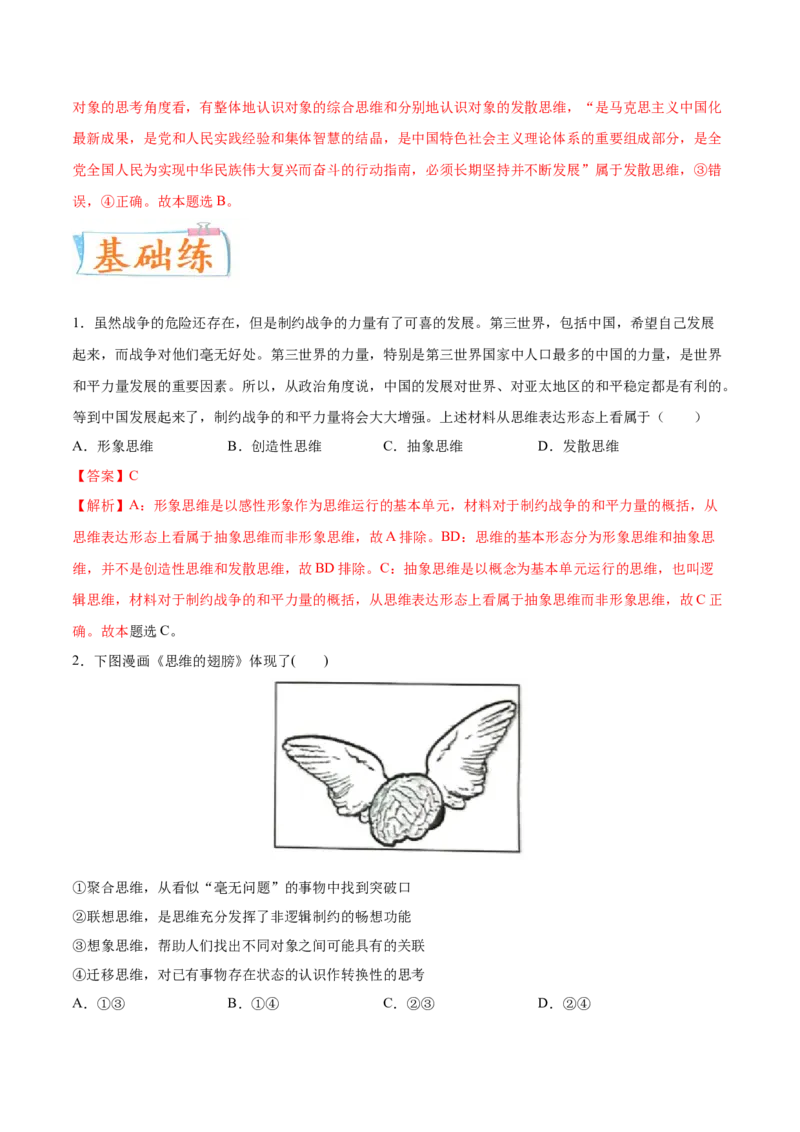 考向09思维形态的划分（解析版）_8.2025政治总复习_2023年新高考资料_一轮复习_备战2023年高考政治一轮复习考点微专题（新高考专用）