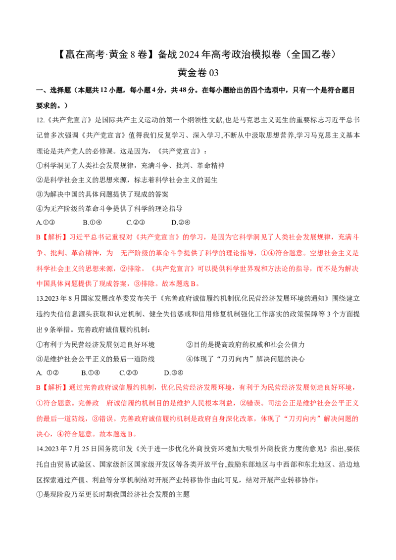 黄金卷03（全国卷新教材）-赢在高考&middot;黄金8卷备战2024年高考政治模拟卷（全国卷专用）（解析版）_8.2025政治总复习_2024年新高考资料_4.2024高考模拟预测试卷