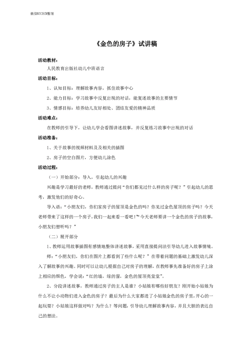 32.《金色的房子》试讲稿_教资初高中_教资面试2025教资面试备考资料合集_教资面试资料合集_2025教资面试资料_25上教资面试中学合集_教资面试逐字稿_幼儿面试教案和逐字稿217篇