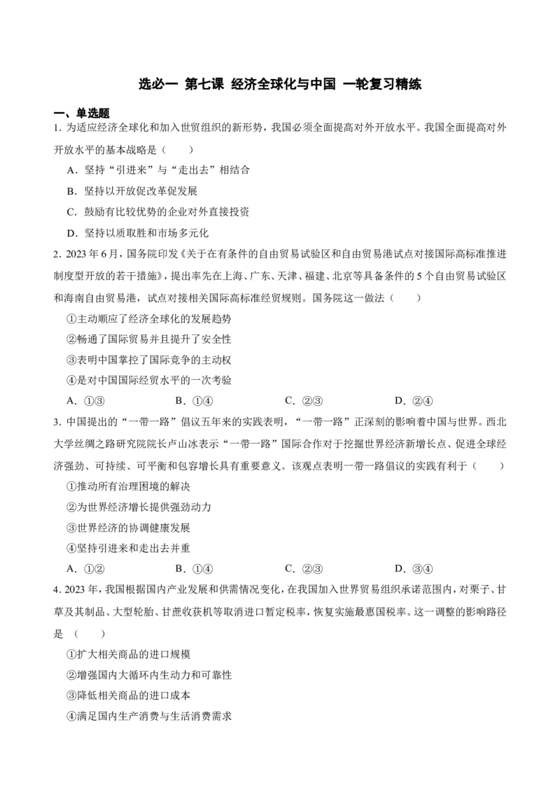 选必一第七课经济全球化与中国一轮复习精练（含答案+解析）_8.2025政治总复习_2025年新高考资料_一轮复习_备考2025新高考政治一轮复习精练（含答案+解析）