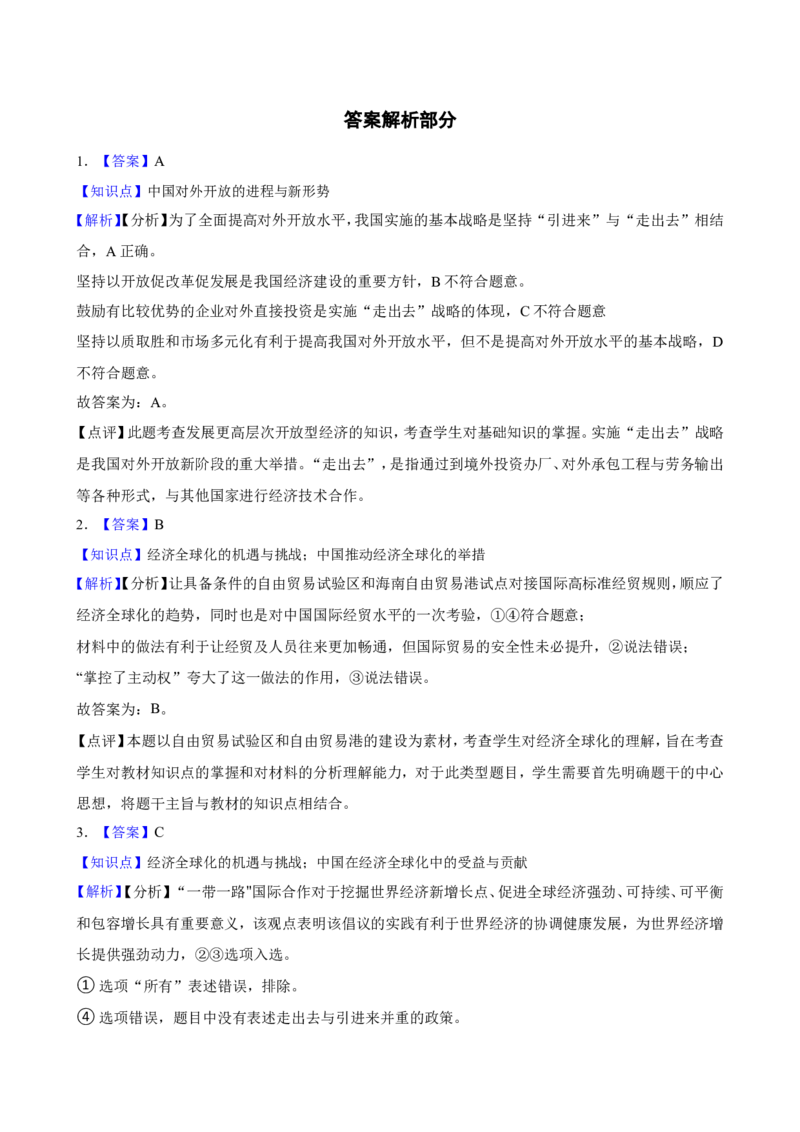 选必一第七课经济全球化与中国一轮复习精练（含答案+解析）_8.2025政治总复习_2025年新高考资料_一轮复习_备考2025新高考政治一轮复习精练（含答案+解析）