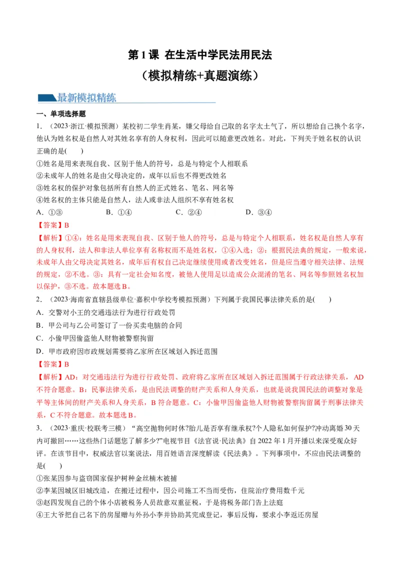 第01课在生活中学民法用民法（练习）（解析版）_8.2025政治总复习_2024年新高考资料_1.2024一轮复习_2024年高考政治一轮复习讲练测（新教材新高考）_选择性必修2
