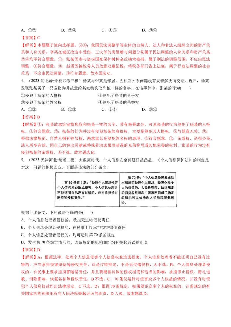 第01课在生活中学民法用民法（练习）（解析版）_8.2025政治总复习_2024年新高考资料_1.2024一轮复习_2024年高考政治一轮复习讲练测（新教材新高考）_选择性必修2