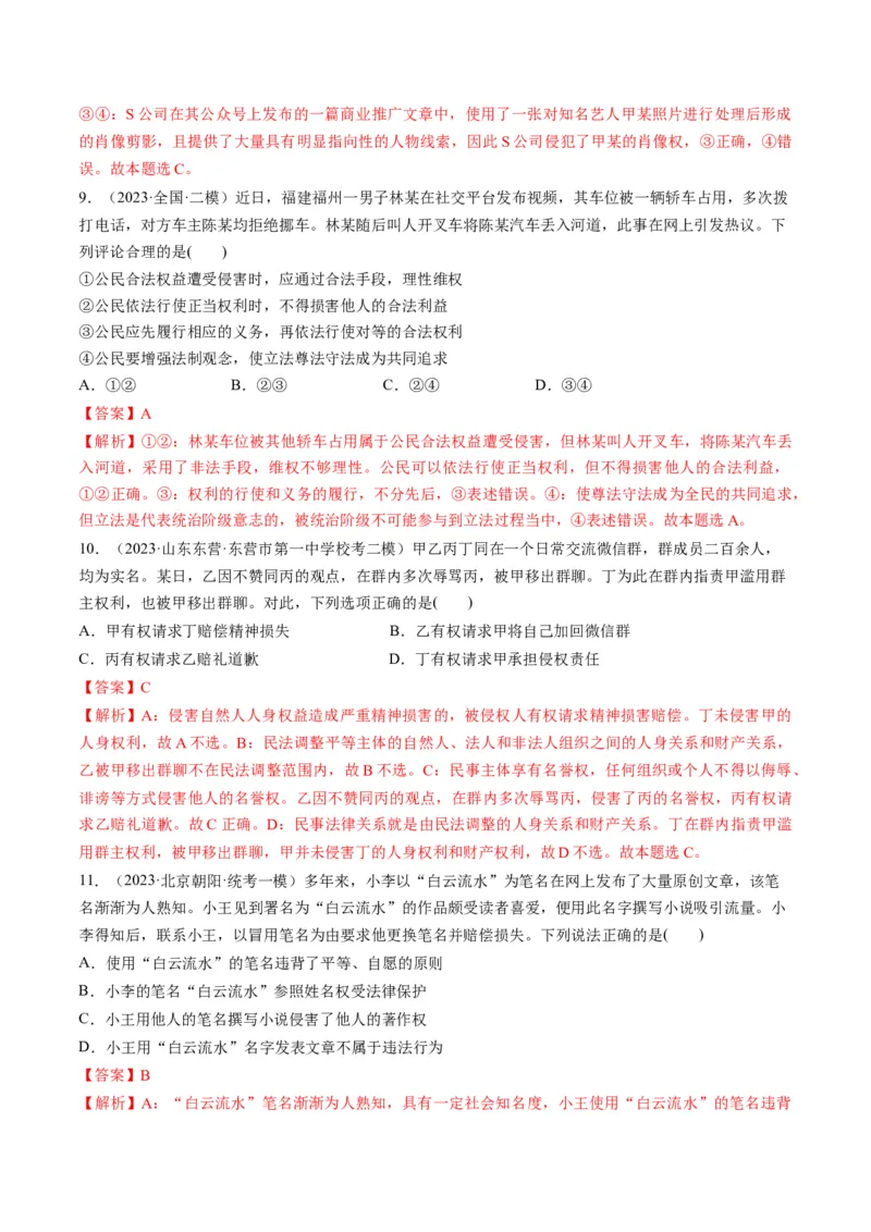 第01课在生活中学民法用民法（练习）（解析版）_8.2025政治总复习_2024年新高考资料_1.2024一轮复习_2024年高考政治一轮复习讲练测（新教材新高考）_选择性必修2