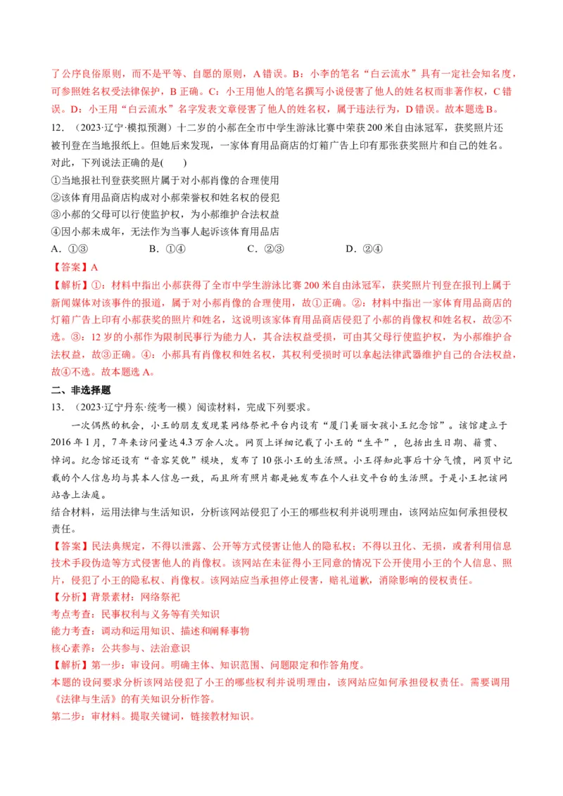 第01课在生活中学民法用民法（练习）（解析版）_8.2025政治总复习_2024年新高考资料_1.2024一轮复习_2024年高考政治一轮复习讲练测（新教材新高考）_选择性必修2