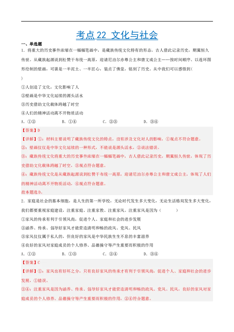 考点22文化与社会（好题帮）（解析版）-备战2023年高考政治一轮复习考点帮（人教版）_8.2025政治总复习_赠品通用版（老高考）复习资料_一轮复习