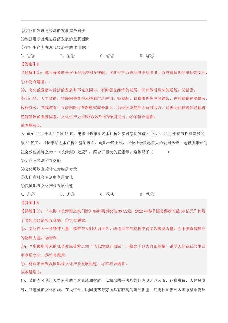 考点22文化与社会（好题帮）（解析版）-备战2023年高考政治一轮复习考点帮（人教版）_8.2025政治总复习_赠品通用版（老高考）复习资料_一轮复习