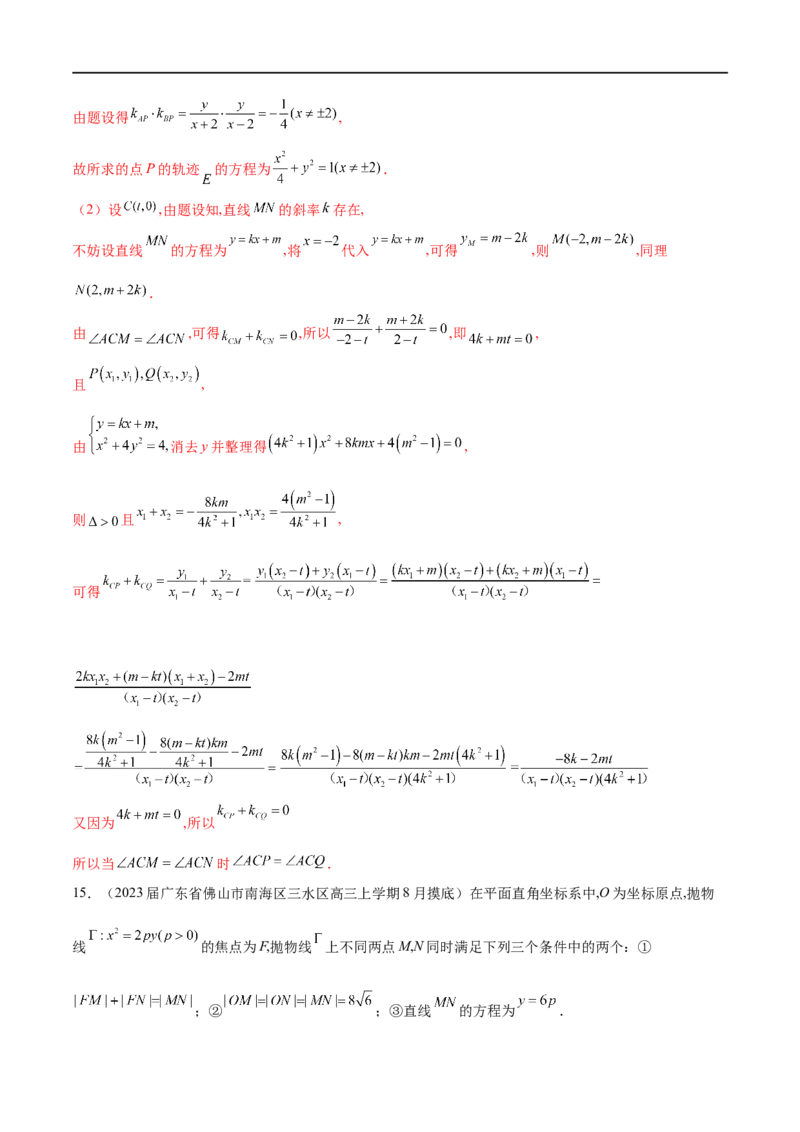 专题15圆锥曲线中的探索性问题与不良结构问题（解析版）_2.2025数学总复习_2023年新高考资料_专项复习_2023年高考数学大题系列
