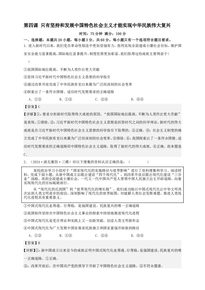 第四课只有坚持和发展中国特色社会主义才能实现中华民族伟大复兴练习（解析版）抢分秘籍2025年高考政治一轮复习精讲精练_8.2025政治总复习_2025年新高考资料_一轮复习