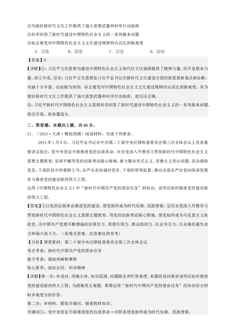 第四课只有坚持和发展中国特色社会主义才能实现中华民族伟大复兴练习（解析版）抢分秘籍2025年高考政治一轮复习精讲精练_8.2025政治总复习_2025年新高考资料_一轮复习