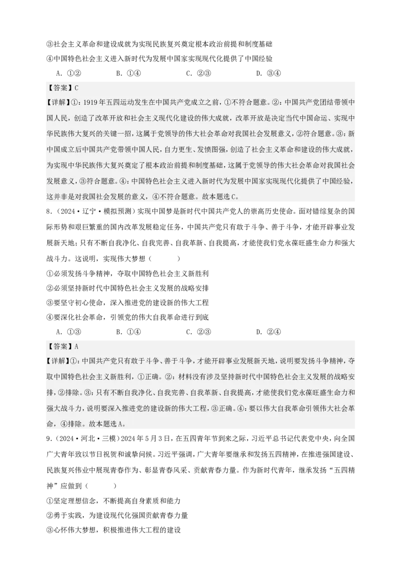 第四课只有坚持和发展中国特色社会主义才能实现中华民族伟大复兴练习（解析版）抢分秘籍2025年高考政治一轮复习精讲精练_8.2025政治总复习_2025年新高考资料_一轮复习