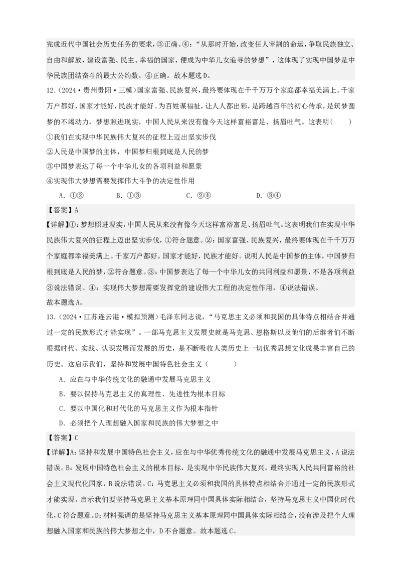 第四课只有坚持和发展中国特色社会主义才能实现中华民族伟大复兴练习（解析版）抢分秘籍2025年高考政治一轮复习精讲精练_8.2025政治总复习_2025年新高考资料_一轮复习