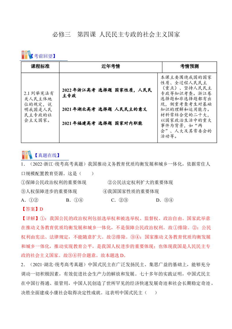 第四课人民民主专政的社会主义国家考情+真题+预测（解析版）_8.2025政治总复习_2024年新高考资料_1.2024一轮复习_2024年高考政治一轮复习考点练（考情+真题+模拟）（统编版）