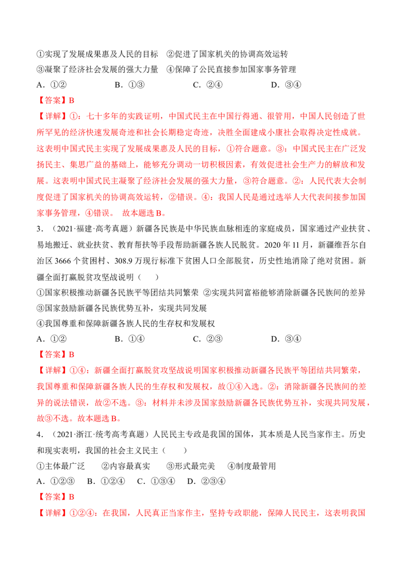 第四课人民民主专政的社会主义国家考情+真题+预测（解析版）_8.2025政治总复习_2024年新高考资料_1.2024一轮复习_2024年高考政治一轮复习考点练（考情+真题+模拟）（统编版）