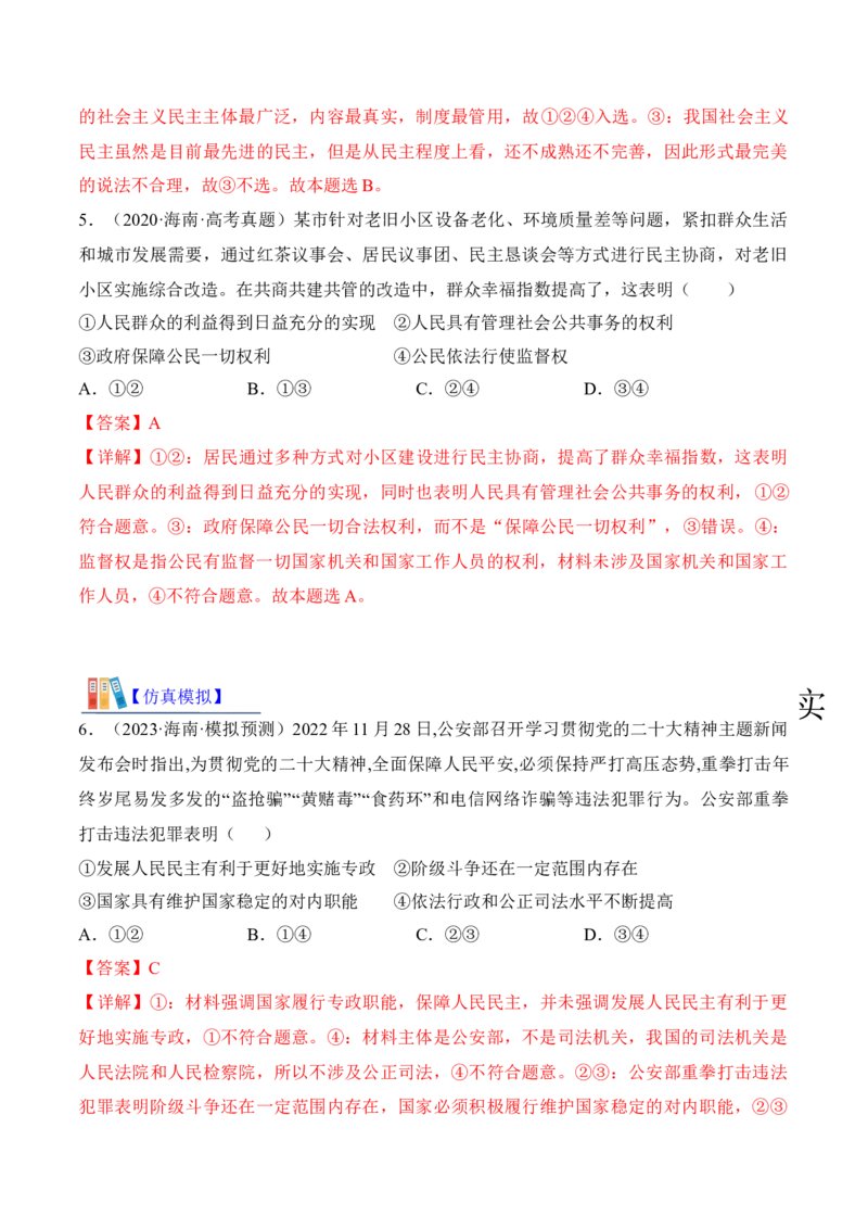第四课人民民主专政的社会主义国家考情+真题+预测（解析版）_8.2025政治总复习_2024年新高考资料_1.2024一轮复习_2024年高考政治一轮复习考点练（考情+真题+模拟）（统编版）