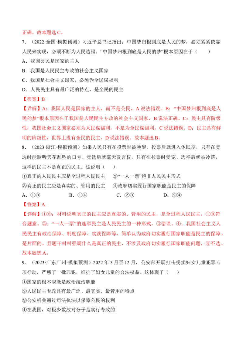 第四课人民民主专政的社会主义国家考情+真题+预测（解析版）_8.2025政治总复习_2024年新高考资料_1.2024一轮复习_2024年高考政治一轮复习考点练（考情+真题+模拟）（统编版）
