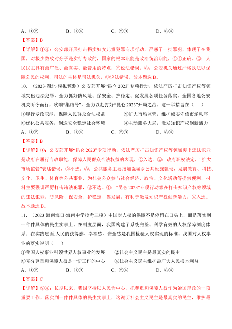 第四课人民民主专政的社会主义国家考情+真题+预测（解析版）_8.2025政治总复习_2024年新高考资料_1.2024一轮复习_2024年高考政治一轮复习考点练（考情+真题+模拟）（统编版）