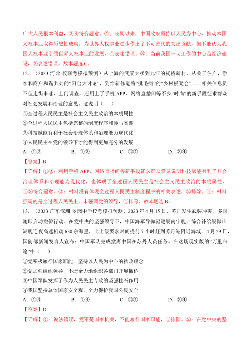 第四课人民民主专政的社会主义国家考情+真题+预测（解析版）_8.2025政治总复习_2024年新高考资料_1.2024一轮复习_2024年高考政治一轮复习考点练（考情+真题+模拟）（统编版）