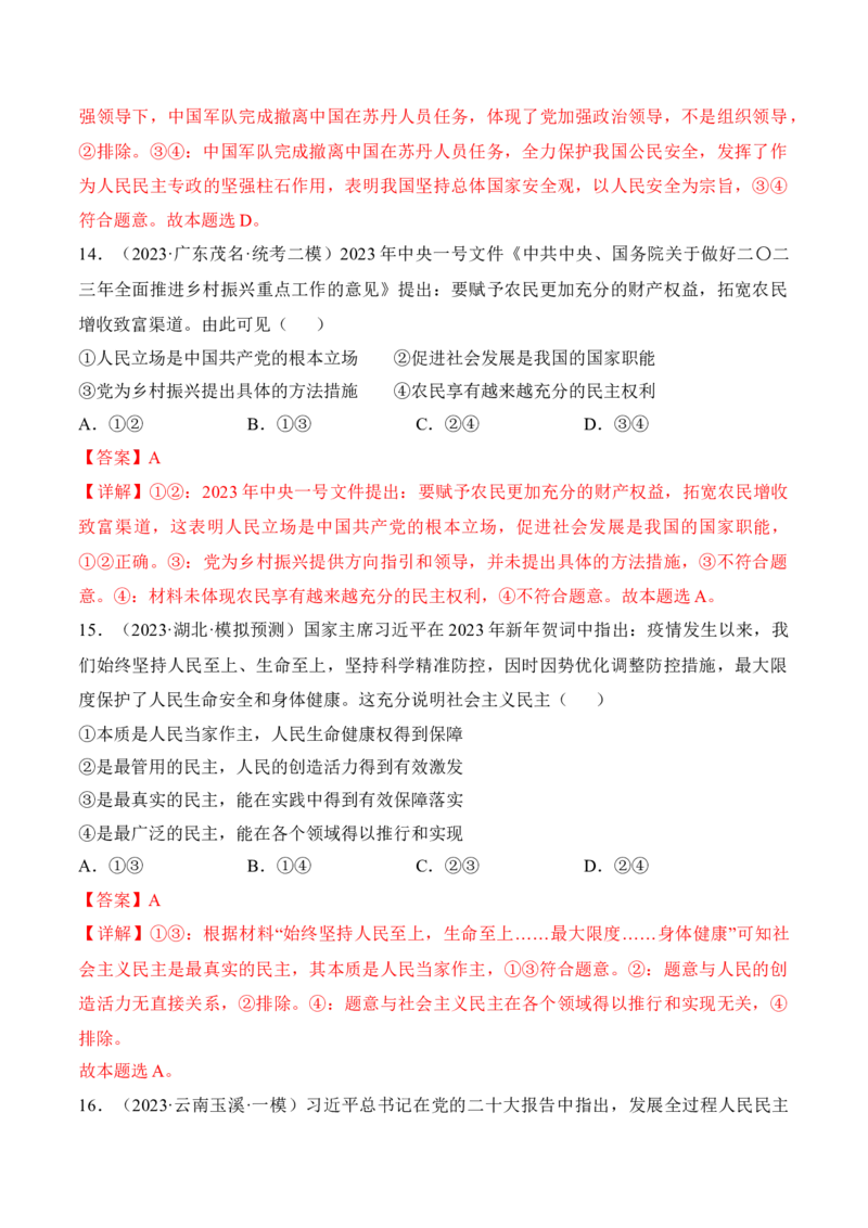 第四课人民民主专政的社会主义国家考情+真题+预测（解析版）_8.2025政治总复习_2024年新高考资料_1.2024一轮复习_2024年高考政治一轮复习考点练（考情+真题+模拟）（统编版）