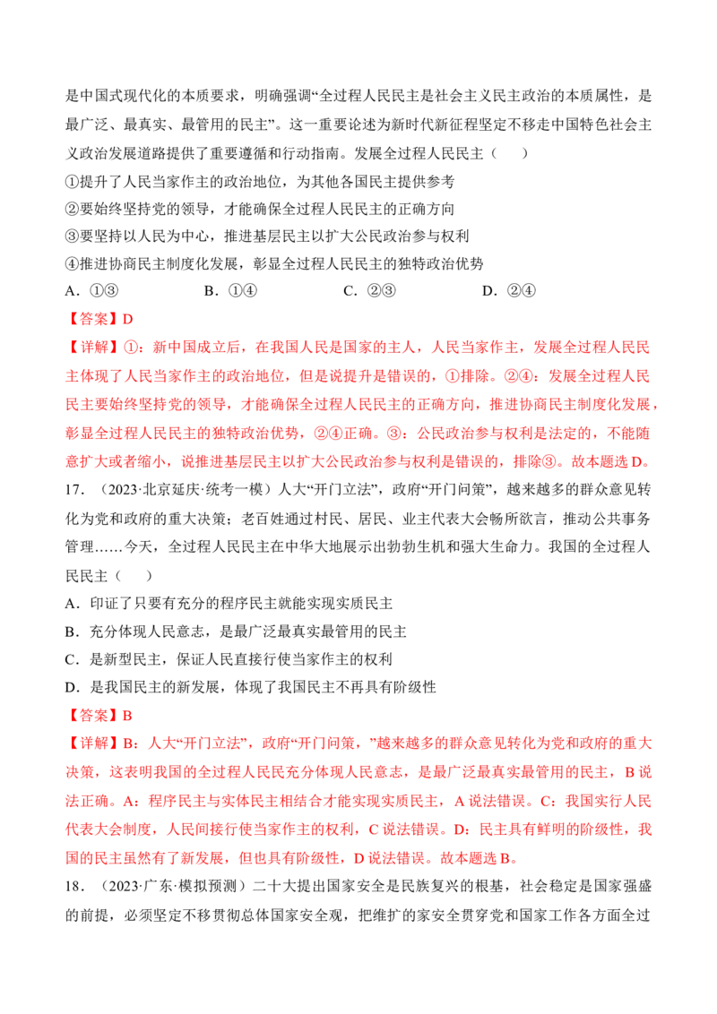 第四课人民民主专政的社会主义国家考情+真题+预测（解析版）_8.2025政治总复习_2024年新高考资料_1.2024一轮复习_2024年高考政治一轮复习考点练（考情+真题+模拟）（统编版）