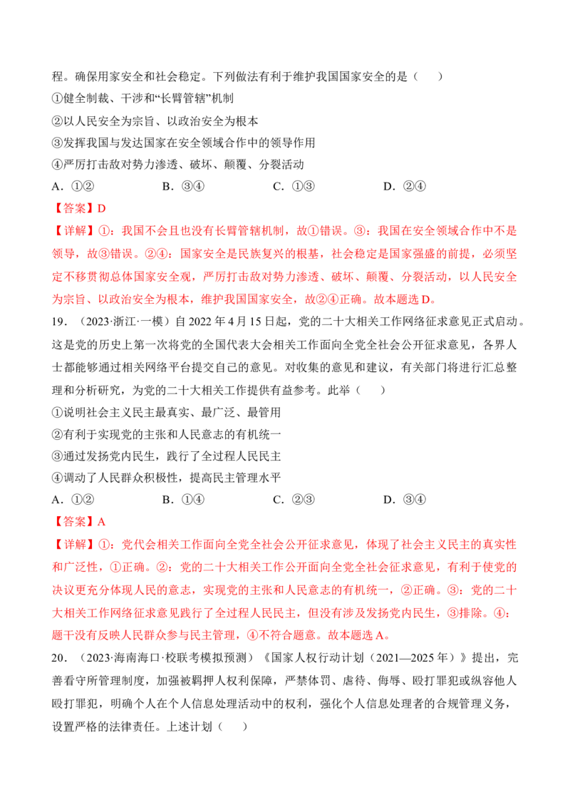 第四课人民民主专政的社会主义国家考情+真题+预测（解析版）_8.2025政治总复习_2024年新高考资料_1.2024一轮复习_2024年高考政治一轮复习考点练（考情+真题+模拟）（统编版）