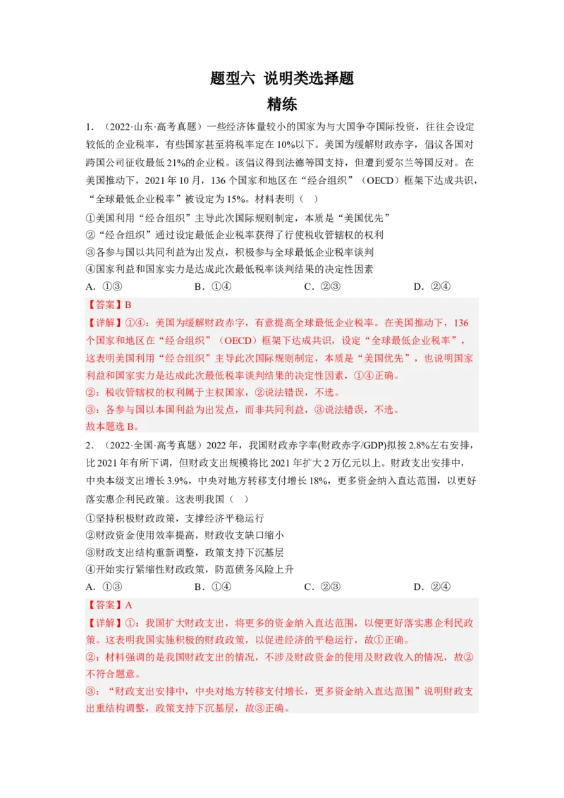 题型六说明类选择题精练（解析版）_8.2025政治总复习_2023年新高考资料_二轮复习_2023年高考政治毕业班二轮热点题型归纳与变式演练（新高考专用）