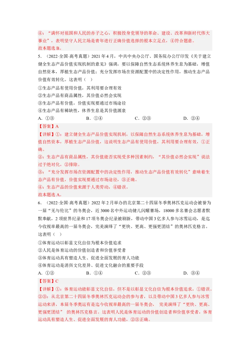 题型六说明类选择题精练（解析版）_8.2025政治总复习_2023年新高考资料_二轮复习_2023年高考政治毕业班二轮热点题型归纳与变式演练（新高考专用）