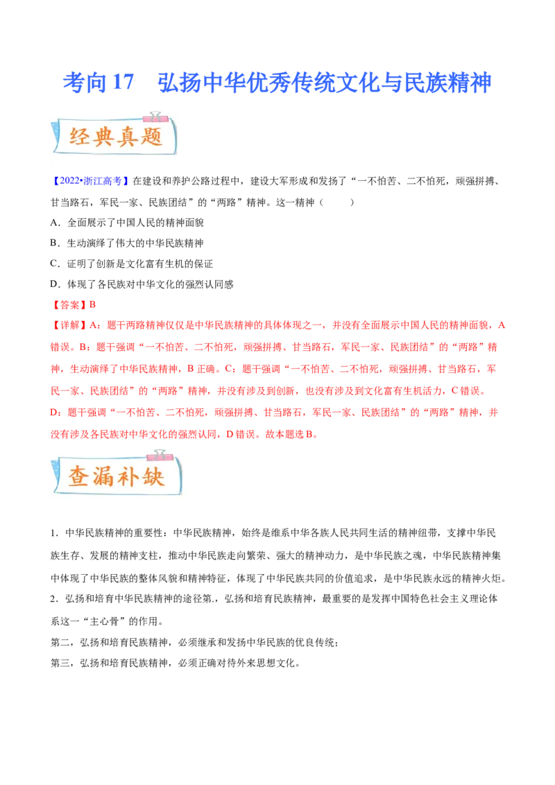 考向17弘扬中华优秀传统文化与民族精神（解析版）_8.2025政治总复习_2023年新高考资料_一轮复习_备战2023年高考政治一轮复习考点微专题（新高考专用）