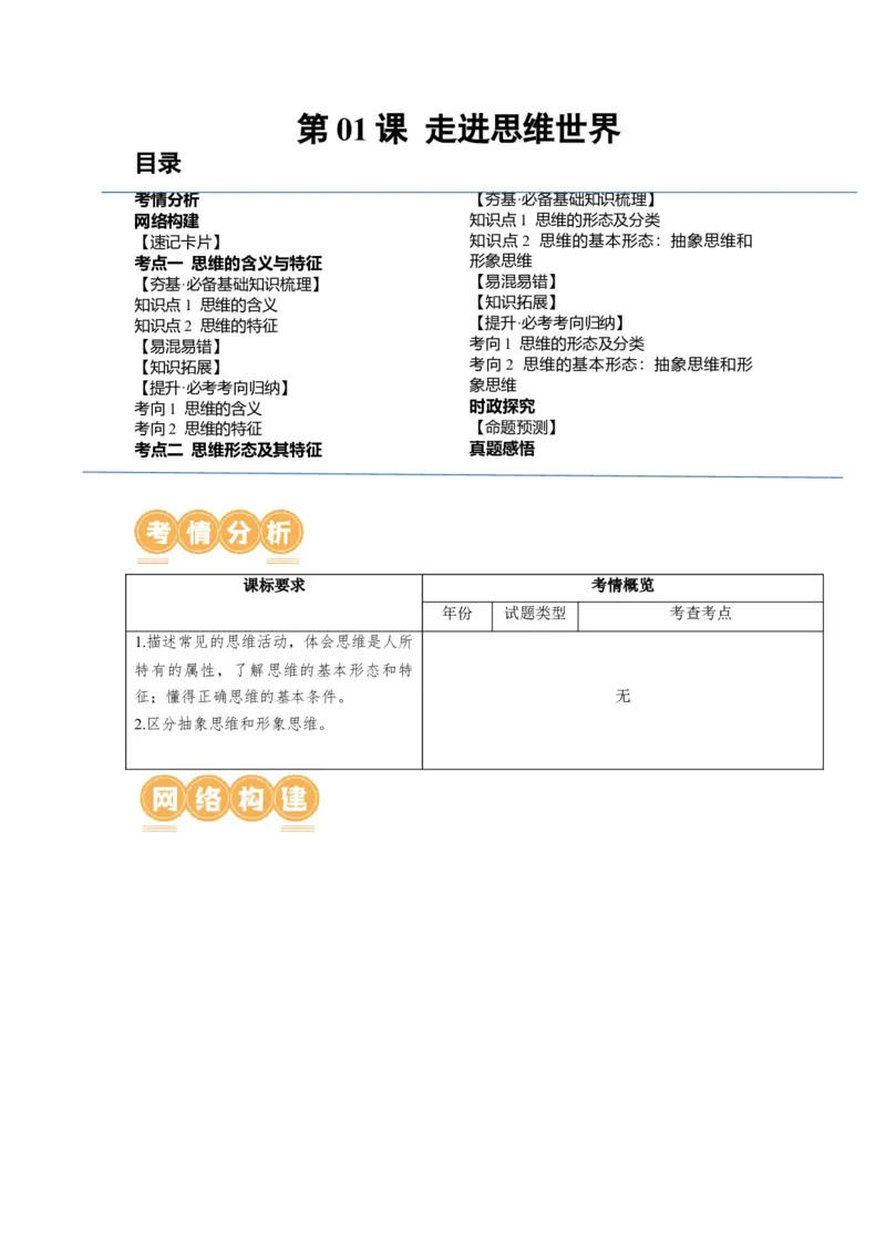 第01课走进思维世界（讲义）（原卷版）_8.2025政治总复习_2024年新高考资料_1.2024一轮复习_2024年高考政治一轮复习讲练测（新教材新高考）_选择性必修3
