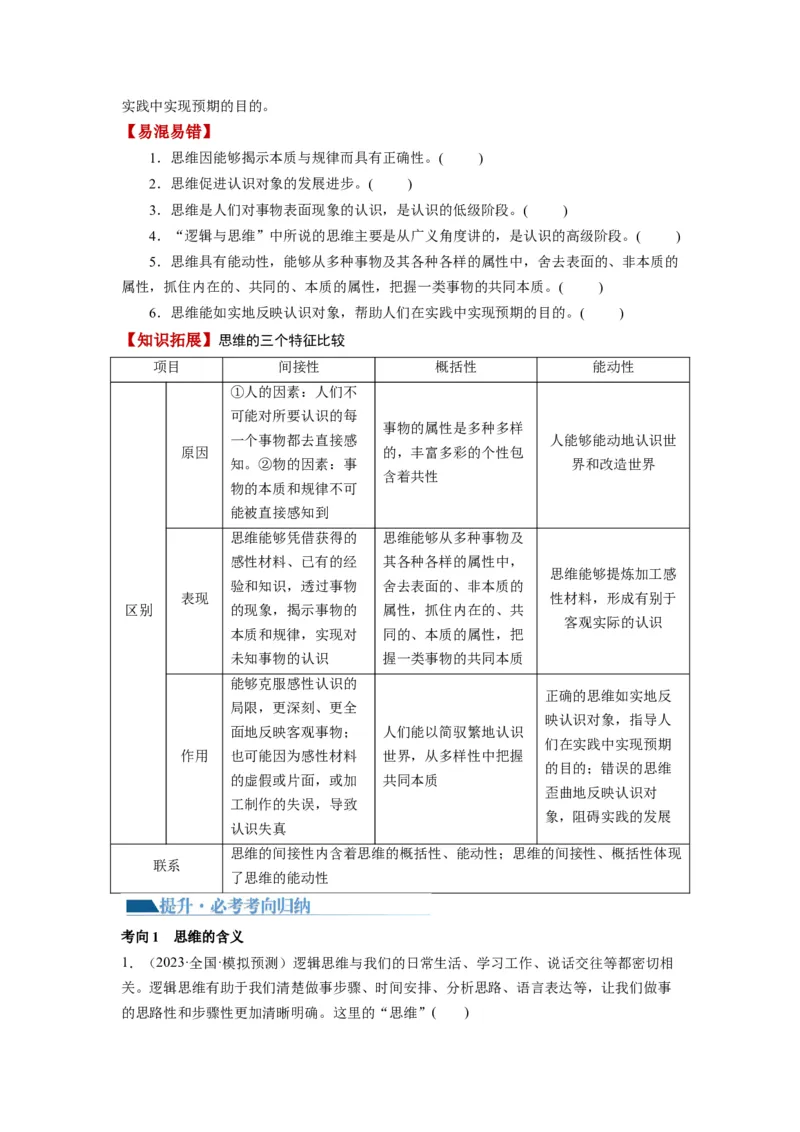 第01课走进思维世界（讲义）（原卷版）_8.2025政治总复习_2024年新高考资料_1.2024一轮复习_2024年高考政治一轮复习讲练测（新教材新高考）_选择性必修3