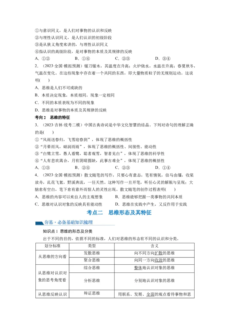 第01课走进思维世界（讲义）（原卷版）_8.2025政治总复习_2024年新高考资料_1.2024一轮复习_2024年高考政治一轮复习讲练测（新教材新高考）_选择性必修3