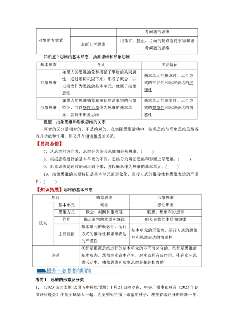 第01课走进思维世界（讲义）（原卷版）_8.2025政治总复习_2024年新高考资料_1.2024一轮复习_2024年高考政治一轮复习讲练测（新教材新高考）_选择性必修3