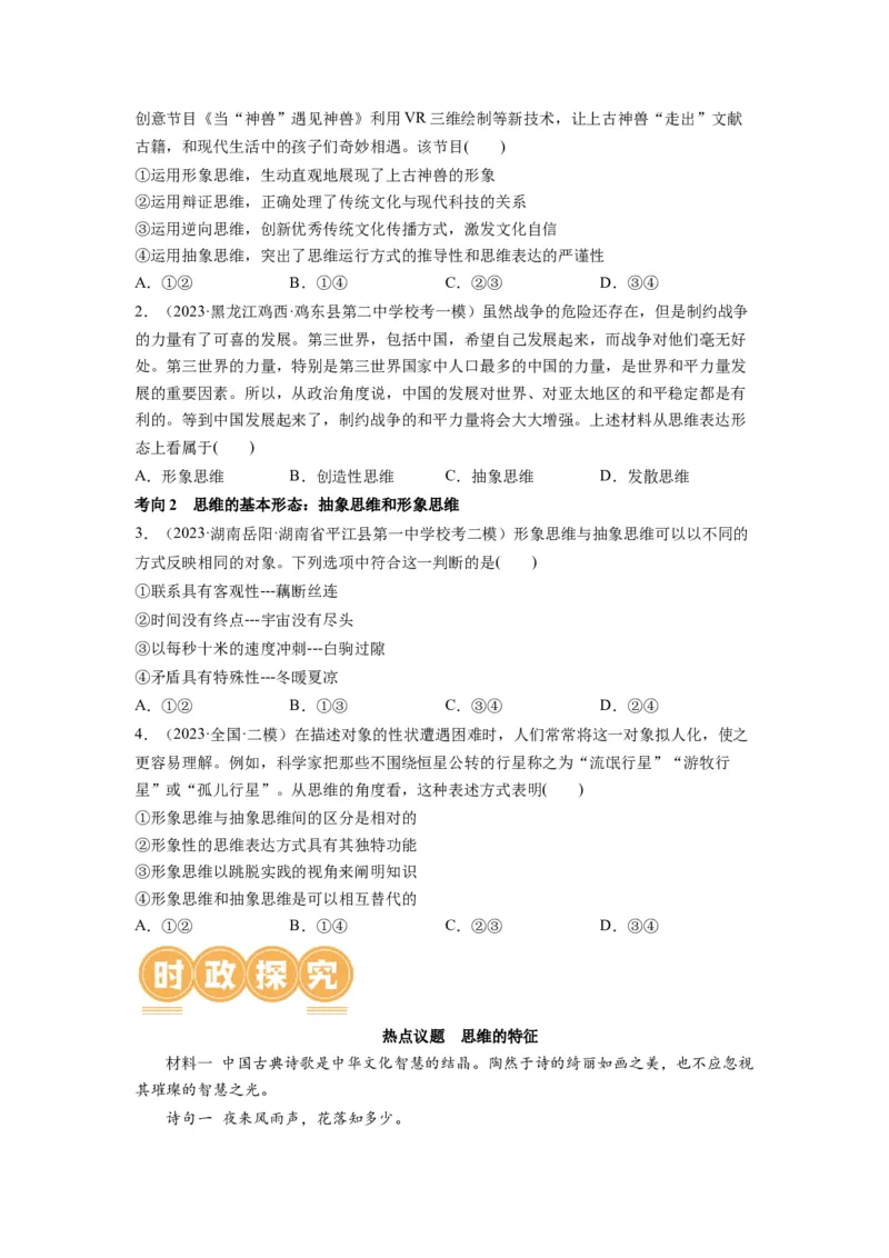 第01课走进思维世界（讲义）（原卷版）_8.2025政治总复习_2024年新高考资料_1.2024一轮复习_2024年高考政治一轮复习讲练测（新教材新高考）_选择性必修3