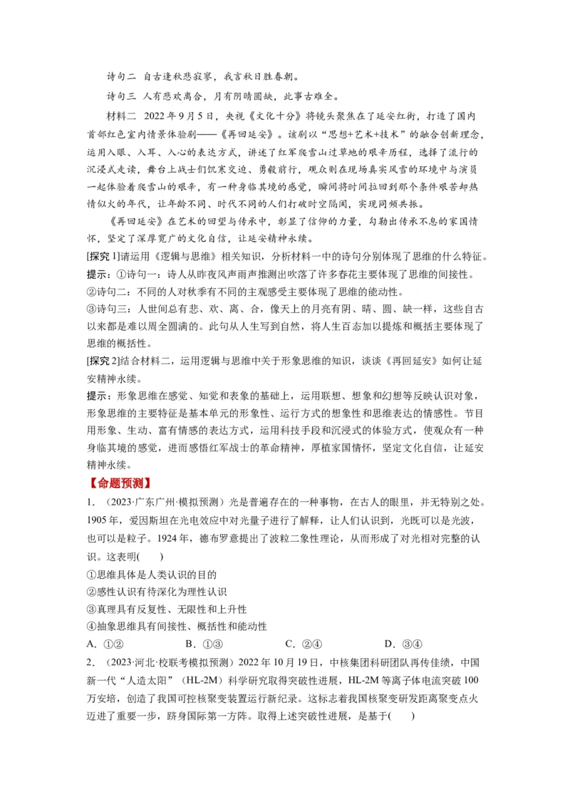 第01课走进思维世界（讲义）（原卷版）_8.2025政治总复习_2024年新高考资料_1.2024一轮复习_2024年高考政治一轮复习讲练测（新教材新高考）_选择性必修3