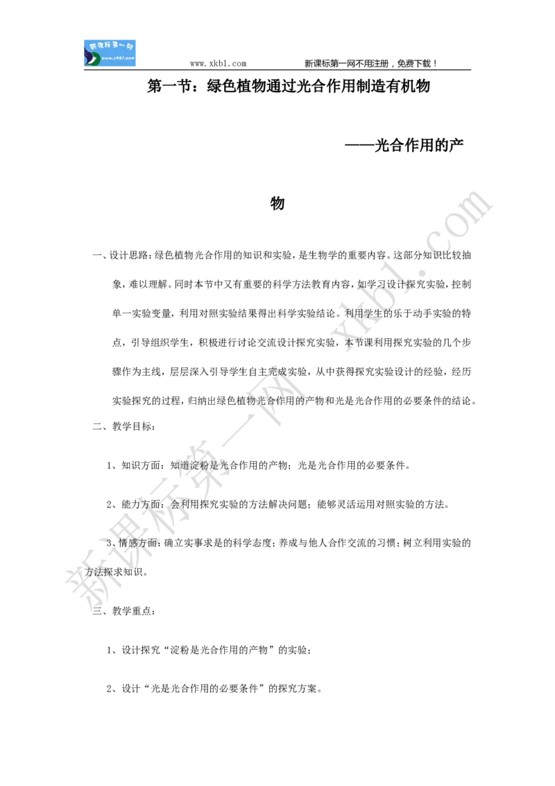 3.4.1(1)_教资初高中_教资面试2025教资面试备考资料合集_教资面试资料合集_2025教资面试资料_25上教资面试-小学资料包_19教案：合集_初中学科全册教案_初中生物教案