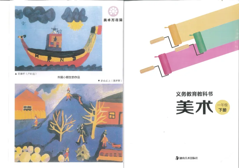 1年级下(1)_教资初高中_教资面试2025教资面试备考资料合集_教资面试资料合集_2025教资面试资料_25上教资面试-小学资料包_20教材：全册_小学_小学美术_小学湘美版